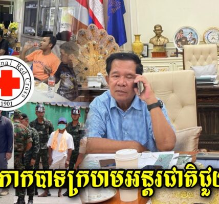 សម្តេចបង្ហើបថា កម្ពុជានឹងពឹងកាកបាទក្រហមអន្តរជាតិអោយជួយដល់ទាហ៊ានកម្ពុជា18រូបដែលថៃចាប់ទៅក្រោយបទឈប់បាញ់