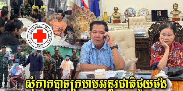 សម្តេចបង្ហើបថា កម្ពុជានឹងពឹងកាកបាទក្រហមអន្តរជាតិអោយជួយដល់ទាហ៊ានកម្ពុជា18រូបដែលថៃចាប់ទៅក្រោយបទឈប់បាញ់