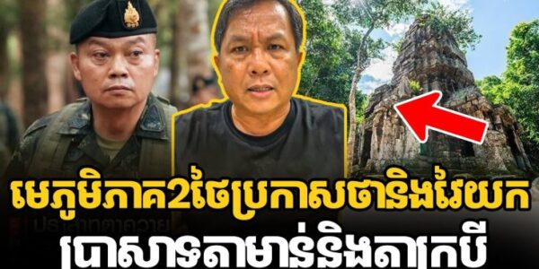 លោក ផែង វណ្ណៈ ដាក់ចំៗទៅ មេភូមិភាគ2ថៃប្រកាសថានិងវៃយកប្រាសាទតាមាន់និងតាក្របីមកវិញ (មានវីដេអូ)