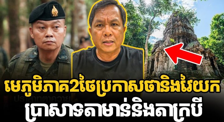 លោក ផែង វណ្ណៈ ដាក់ចំៗទៅ មេភូមិភាគ2ថៃប្រកាសថានិងវៃយកប្រាសាទតាមាន់និងតាក្របីមកវិញ (មានវីដេអូ)