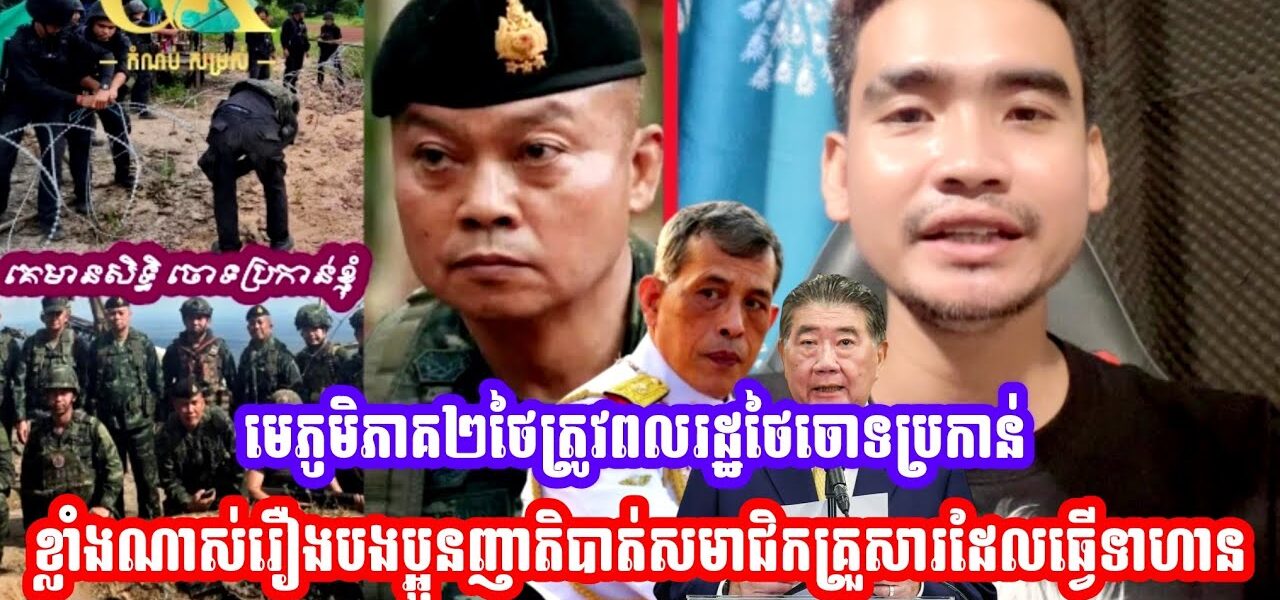 មេភូមិភាគ២ថៃត្រូវពលរដ្ឋថៃចោទប្រកាន់ខ្លាំងណាស់រឿងបងប្អូនញាតិបាត់សមាជិកគ្រួសារដែលធ្វេីទាហាន (មានវីដេអូ)