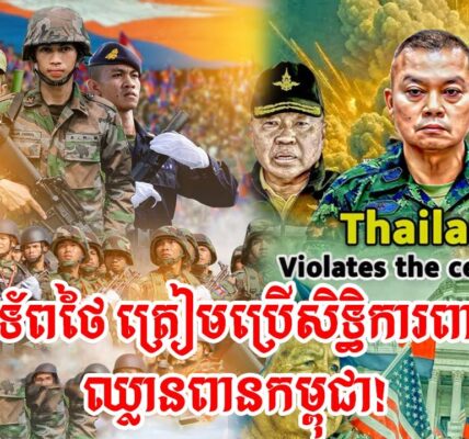 បន្ទាន់! មេភូមិភាគ ២ ថៃ​ គំរាម​ប្រើ​កម្លាំង​យោធា​ដាក់​កម្ពុជា! (មានវីដេអូ)