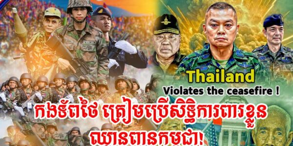 បន្ទាន់! មេភូមិភាគ ២ ថៃ​ គំរាម​ប្រើ​កម្លាំង​យោធា​ដាក់​កម្ពុជា! (មានវីដេអូ)
