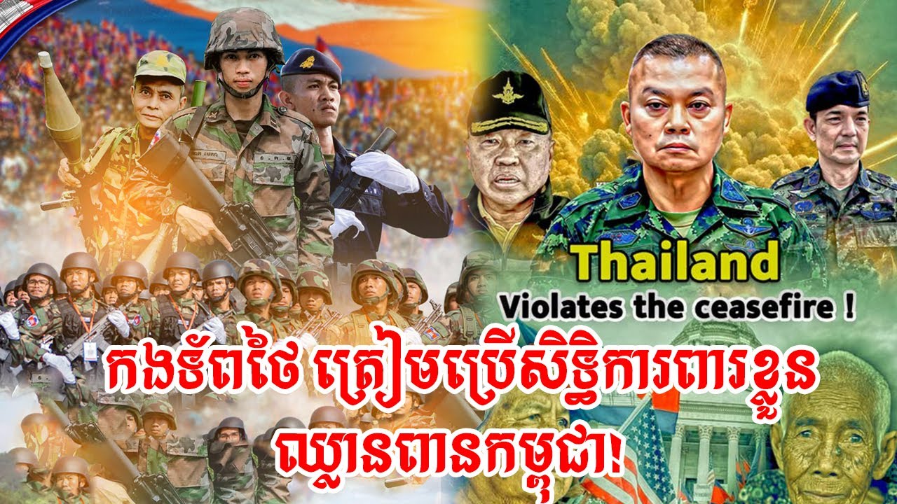 បន្ទាន់! មេភូមិភាគ ២ ថៃ​ គំរាម​ប្រើ​កម្លាំង​យោធា​ដាក់​កម្ពុជា! (មានវីដេអូ)