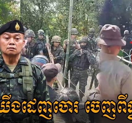 ត្រូវតែដេញចោរសៀម!! ប្រជាពលរដ្ឋខ្មែរ អង់អាចក្លាហាន កាន់ដំបងជាប់ដៃ ចាំការពារចោរឈ្លានពានទឹកដី (មានវីដេអូ)