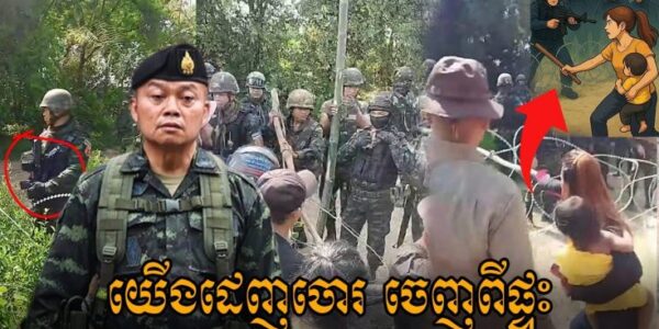 ត្រូវតែដេញចោរសៀម!! ប្រជាពលរដ្ឋខ្មែរ អង់អាចក្លាហាន កាន់ដំបងជាប់ដៃ ចាំការពារចោរឈ្លានពានទឹកដី (មានវីដេអូ)
