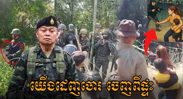 ត្រូវតែដេញចោរសៀម!! ប្រជាពលរដ្ឋខ្មែរ អង់អាចក្លាហាន កាន់ដំបងជាប់ដៃ ចាំការពារចោរឈ្លានពានទឹកដី (មានវីដេអូ)