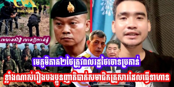 មេភូមិភាគ២ថៃត្រូវពលរដ្ឋថៃចោទប្រកាន់ខ្លាំងណាស់រឿងបងប្អូនញាតិបាត់សមាជិកគ្រួសារដែលធ្វេីទាហាន (មានវីដេអូ)