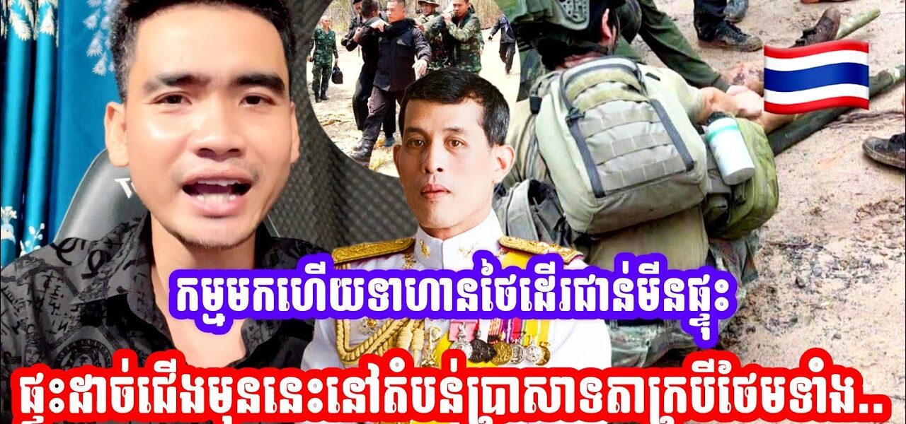 កម្មមកហេីយ😂ទាហានថៃដេីរជាន់មីនផ្ទុះ-ដា-ច់ជេីងមុននេះនៅតំបន់ប្រាសាទតាក្របី (មានវីដេអូ)