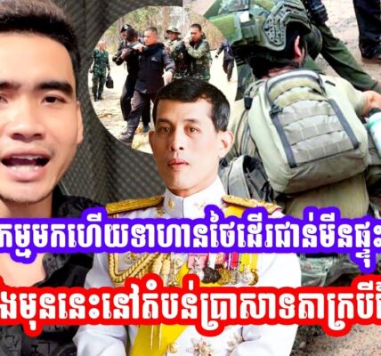 កម្មមកហេីយ😂ទាហានថៃដេីរជាន់មីនផ្ទុះ-ដា-ច់ជេីងមុននេះនៅតំបន់ប្រាសាទតាក្របី (មានវីដេអូ)