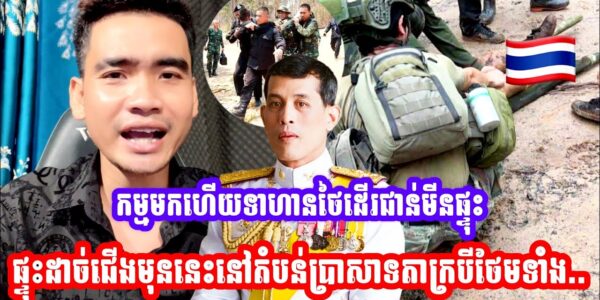 កម្មមកហេីយ😂ទាហានថៃដេីរជាន់មីនផ្ទុះ-ដា-ច់ជេីងមុននេះនៅតំបន់ប្រាសាទតាក្របី (មានវីដេអូ)