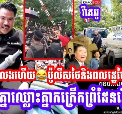 លេងហេីយ😂ប៉ូលីសថៃនិងពលរដ្ឋថៃកំពុងរុ,ញគ្នាឈ្លោះគ្នាកក្រេី,កព្រំដែនរឿ,ងអាច-ម៍