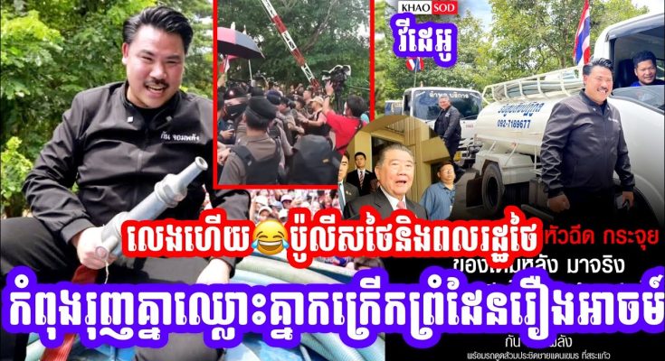 លេងហេីយ😂ប៉ូលីសថៃនិងពលរដ្ឋថៃកំពុងរុ,ញគ្នាឈ្លោះគ្នាកក្រេី,កព្រំដែនរឿ,ងអាច-ម៍