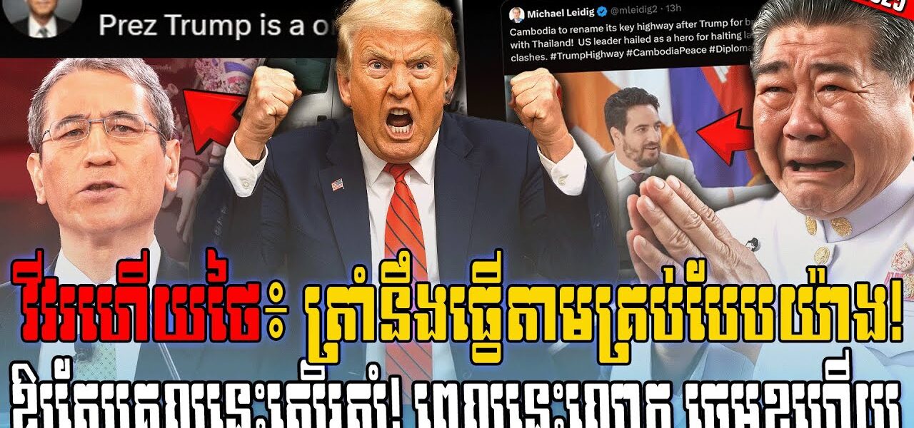 ដំណឹងទាន់ហេតុ!! ថៃជួបគ្រោះធំហើយជំនួយការផ្ទាល់របស់ត្រាំចេញមុខជួយកម្ពុជាហើយ (មានវីដេអូ)