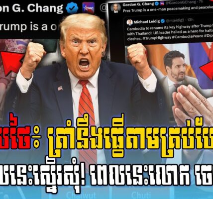 ដំណឹងទាន់ហេតុ!! ថៃជួបគ្រោះធំហើយជំនួយការផ្ទាល់របស់ត្រាំចេញមុខជួយកម្ពុជាហើយ (មានវីដេអូ)
