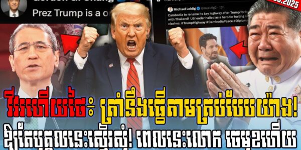 ដំណឹងទាន់ហេតុ!! ថៃជួបគ្រោះធំហើយជំនួយការផ្ទាល់របស់ត្រាំចេញមុខជួយកម្ពុជាហើយ (មានវីដេអូ)