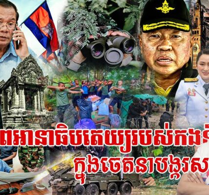 ភាពអានាធិបតេយ្យរបស់កងទ័ពថៃ ក្នុងចេតនាបង្ករសង្គ្រាម (មានវីដេអូ)
