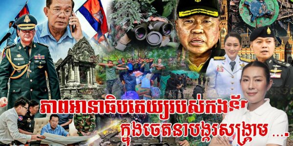 ភាពអានាធិបតេយ្យរបស់កងទ័ពថៃ ក្នុងចេតនាបង្ករសង្គ្រាម (មានវីដេអូ)