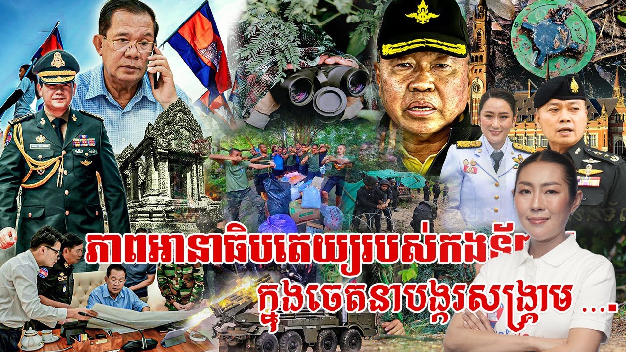 ភាពអានាធិបតេយ្យរបស់កងទ័ពថៃ ក្នុងចេតនាបង្ករសង្គ្រាម (មានវីដេអូ)