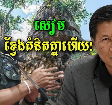 នុះ!! សៀមចាប់ផ្តើមខ្វែងគំនិតគ្នាហើយ អតីតមេក្រុមប្រឹក្សាសន្តិសុខជាតិ ប្រាប់ថាមិនគួរអោយតម្លៃមេភូមិភាគ២ (មានវីដេអូ)