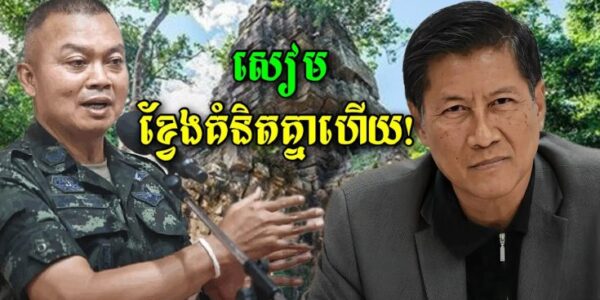នុះ!! សៀមចាប់ផ្តើមខ្វែងគំនិតគ្នាហើយ អតីតមេក្រុមប្រឹក្សាសន្តិសុខជាតិ ប្រាប់ថាមិនគួរអោយតម្លៃមេភូមិភាគ២ (មានវីដេអូ)