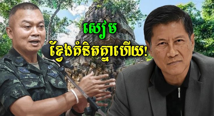 នុះ!! សៀមចាប់ផ្តើមខ្វែងគំនិតគ្នាហើយ អតីតមេក្រុមប្រឹក្សាសន្តិសុខជាតិ ប្រាប់ថាមិនគួរអោយតម្លៃមេភូមិភាគ២ (មានវីដេអូ)