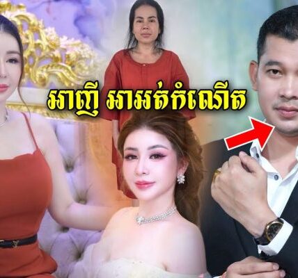 នះ!!! ដល់ពេលឧកញ៉ាអ៊ាន សៀវមុីចេញមុខហើយ ដៀលកប់ៗ ហៅប្តី Love Riya សុទ្ធតែអាញី អាអត់កំណើត…(មានវីដេអូ)