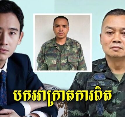 លោក Pita មេគណៈបក្ស Move forward បានបកអាក្រាតពីមេភូមិភាគ២ ដែលធ្វើអោយទាហ៊ានថៃរត់ចោលជួរ…