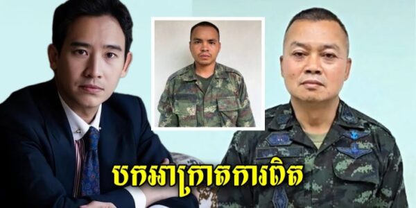 លោក Pita មេគណៈបក្ស Move forward បានបកអាក្រាតពីមេភូមិភាគ២ ដែលធ្វើអោយទាហ៊ានថៃរត់ចោលជួរ…