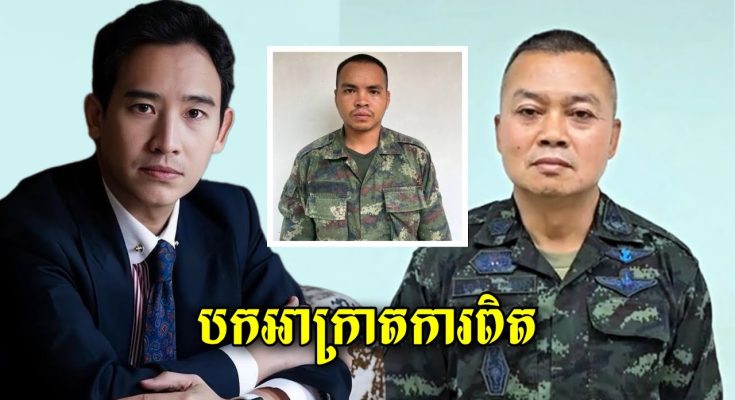 លោក Pita មេគណៈបក្ស Move forward បានបកអាក្រាតពីមេភូមិភាគ២ ដែលធ្វើអោយទាហ៊ានថៃរត់ចោលជួរ…