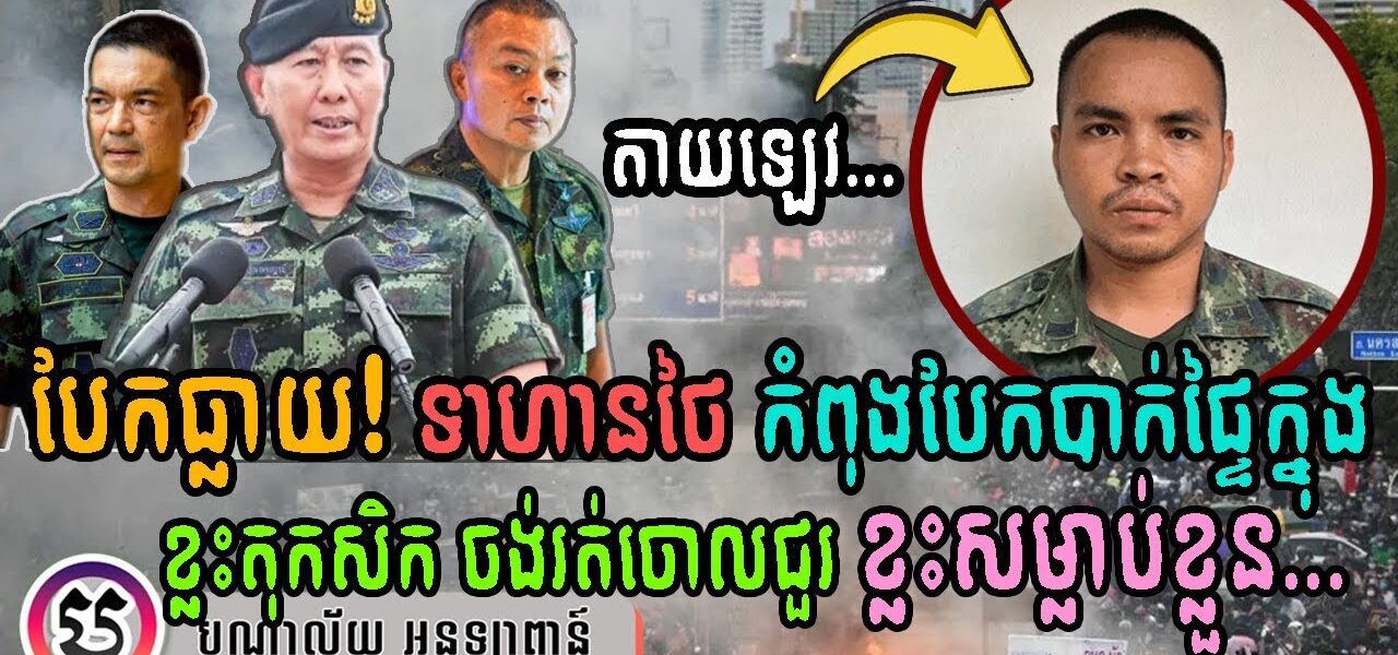 បែកធ្លាយ!!! ទាហានថៃ កំពុងរកាំរកូសបែកបាក់ផ្ទៃក្នុង ខ្លះតុកសិកចង់រត់ចោលជួរ ខ្លះសម្លាប់ខ្លួន…
