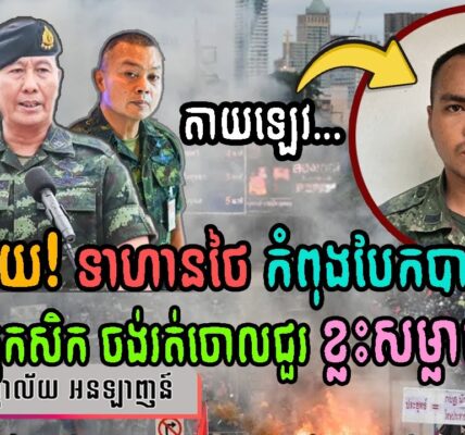 បែកធ្លាយ!!! ទាហានថៃ កំពុងរកាំរកូសបែកបាក់ផ្ទៃក្នុង ខ្លះតុកសិកចង់រត់ចោលជួរ ខ្លះសម្លាប់ខ្លួន…