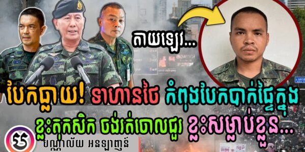 បែកធ្លាយ!!! ទាហានថៃ កំពុងរកាំរកូសបែកបាក់ផ្ទៃក្នុង ខ្លះតុកសិកចង់រត់ចោលជួរ ខ្លះសម្លាប់ខ្លួន…