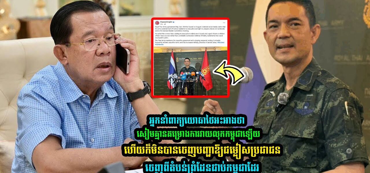 អ្នកនាំពាក្យកងទ័ពថៃ ថាមិនមានផែនការចង់វាយប្រហារកម្ពុជាមុនកិច្ចពិភាក្សាGBCទេ (មានវីដេអូ)