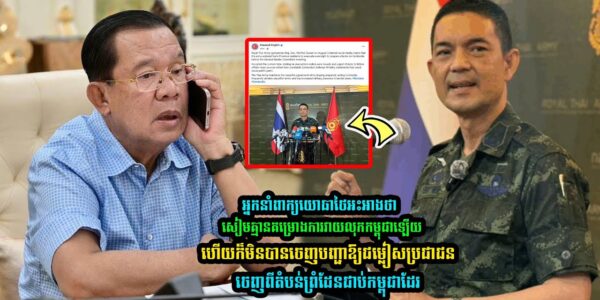 អ្នកនាំពាក្យកងទ័ពថៃ ថាមិនមានផែនការចង់វាយប្រហារកម្ពុជាមុនកិច្ចពិភាក្សាGBCទេ (មានវីដេអូ)