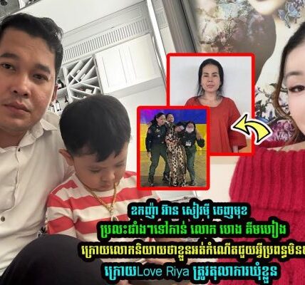 ឧកញ៉ា អ៊ាន សៀវមុី ចេញមុខប្រ-លះផាំងៗ ទៅកាន់លេាក ហេង គីមហៀង រឿង Love Riya