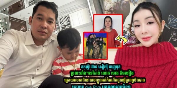 ឧកញ៉ា អ៊ាន សៀវមុី ចេញមុខប្រ-លះផាំងៗ ទៅកាន់លេាក ហេង គីមហៀង រឿង Love Riya