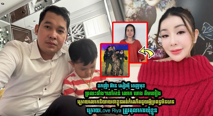 ឧកញ៉ា អ៊ាន សៀវមុី ចេញមុខប្រ-លះផាំងៗ ទៅកាន់លេាក ហេង គីមហៀង រឿង Love Riya