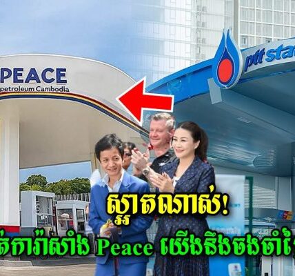 មកដឹងពីអត្ថន័យរបស់ស្ថានីយ PPC ដែលប្តូរពី PTT មកដែលមានលោកទៀ ស្យាម ជាស្ថាបនិក…