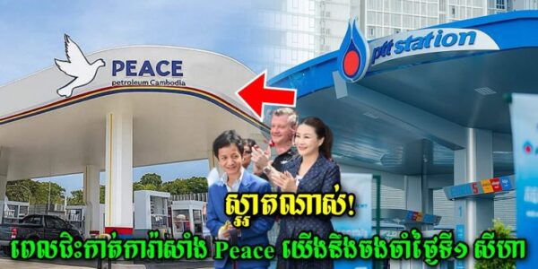 មកដឹងពីអត្ថន័យរបស់ស្ថានីយ PPC ដែលប្តូរពី PTT មកដែលមានលោកទៀ ស្យាម ជាស្ថាបនិក…