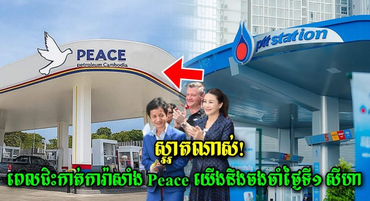 មកដឹងពីអត្ថន័យរបស់ស្ថានីយ PPC ដែលប្តូរពី PTT មកដែលមានលោកទៀ ស្យាម ជាស្ថាបនិក…