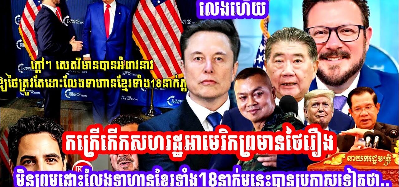 កក្រេីកេីកសហរដ្ឋអាមេរិកព្រមានថៃរឿងមិនព្រមដោះលែងទាហានខ្មែរទាំង18នាក់មុនេះបានប្រកាសទៀតថា…