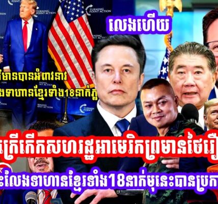 កក្រេីកេីកសហរដ្ឋអាមេរិកព្រមានថៃរឿងមិនព្រមដោះលែងទាហានខ្មែរទាំង18នាក់មុនេះបានប្រកាសទៀតថា…