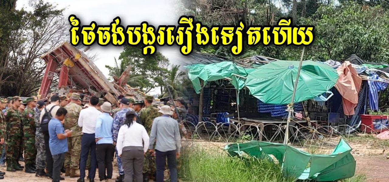 ថៃចង់បង្កររឿងទៀតហើយ ដោយព្រឹកមិញនេះបានអោយកងកម្លាំងច់ខ្កួនចូលមករុំបន្លាលួសក្នុងទឹកដីកម្ពុជាច្រកអានសេះ