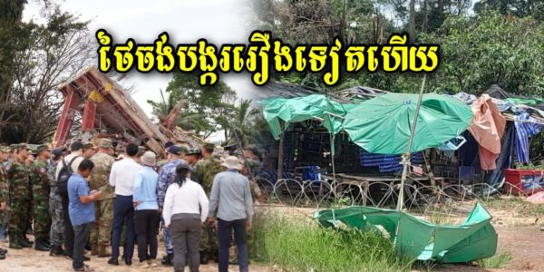 ថៃចង់បង្កររឿងទៀតហើយ ដោយព្រឹកមិញនេះបានអោយកងកម្លាំងច់ខ្កួនចូលមករុំបន្លាលួសក្នុងទឹកដីកម្ពុជាច្រកអានសេះ