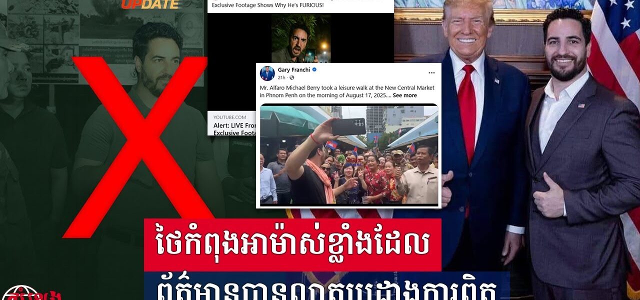 ថៃកំពុងអាម៉ាស់ខ្លាំងដែលព័ត៌មានបានលាតប្រដាងការពិត (មានវីដេអូ)