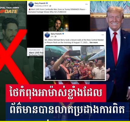 ថៃកំពុងអាម៉ាស់ខ្លាំងដែលព័ត៌មានបានលាតប្រដាងការពិត (មានវីដេអូ)