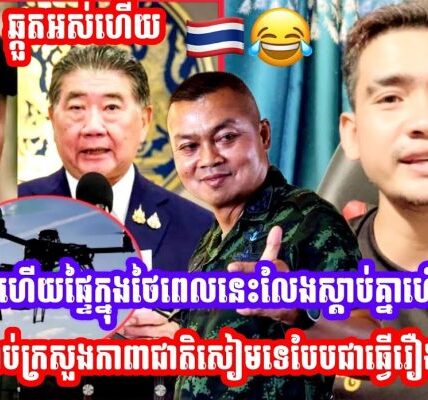 ចប់ហេីយផ្ទៃក្នុងថៃពេលនេះលែងស្ដាប់គ្នាហេីយពលរដ្ឋមិនស្ដាប់ក្រសួងកាពាជាតិសៀមទេបែបជាធ្វេីរឿងនេះផ្អេីលគឺ…(មានវីដេអូ)