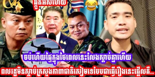 ចប់ហេីយផ្ទៃក្នុងថៃពេលនេះលែងស្ដាប់គ្នាហេីយពលរដ្ឋមិនស្ដាប់ក្រសួងកាពាជាតិសៀមទេបែបជាធ្វេីរឿងនេះផ្អេីលគឺ…(មានវីដេអូ)