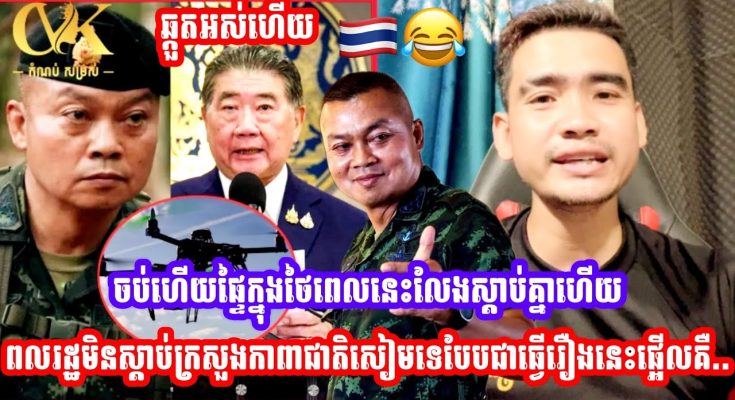 ចប់ហេីយផ្ទៃក្នុងថៃពេលនេះលែងស្ដាប់គ្នាហេីយពលរដ្ឋមិនស្ដាប់ក្រសួងកាពាជាតិសៀមទេបែបជាធ្វេីរឿងនេះផ្អេីលគឺ…(មានវីដេអូ)